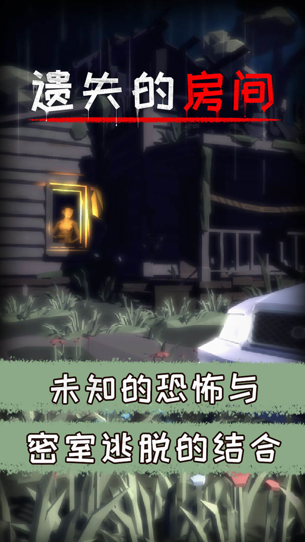 遗失的房间官方版