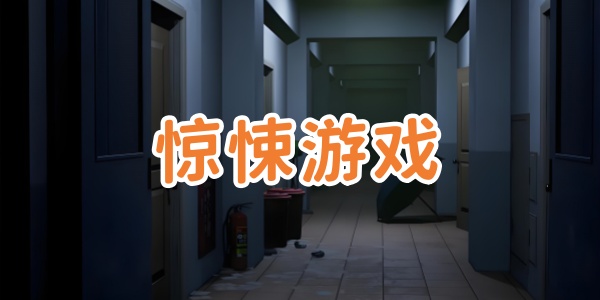 惊悚游戏
