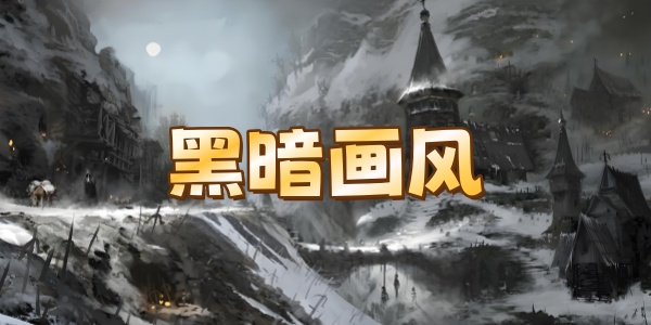 黑暗画风