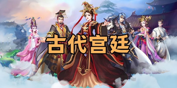 宫廷游戏