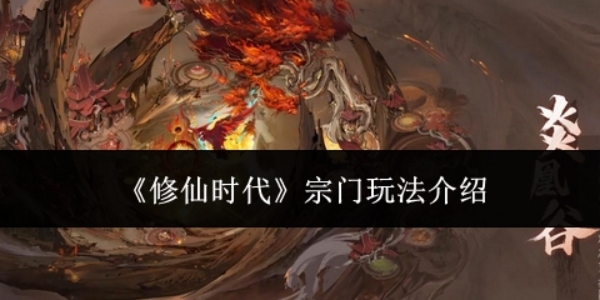 《修仙时代》宗门玩法介绍