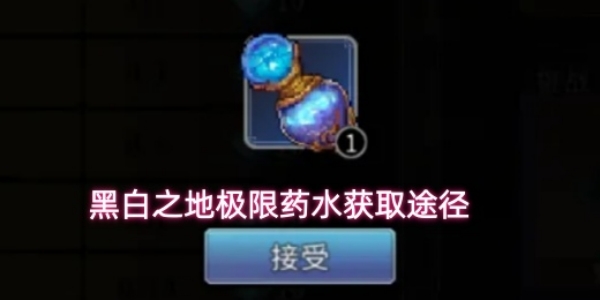 《黑白之地》极限药水获取途径