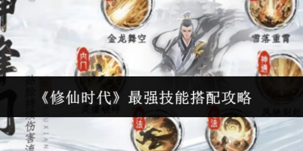 《修仙时代》最强技能搭配攻略