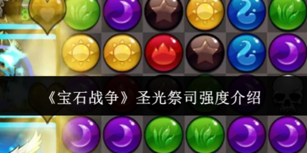 《宝石战争》圣光祭司强度介绍