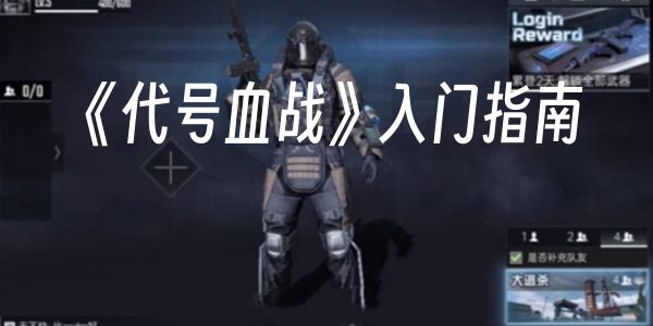 三人一队！《代号血战》入门指南