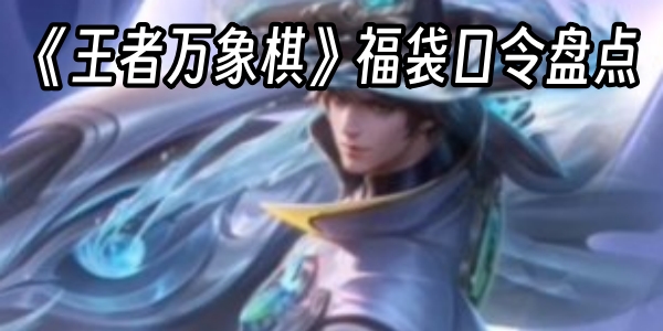 《王者万象棋》福袋口令盘点