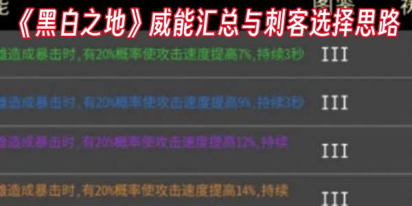 《黑白之地》威能汇总与刺客选择思路