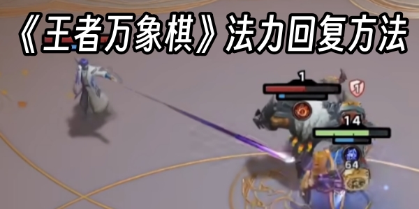 蓝条消失？《王者万象棋》法力回复方法