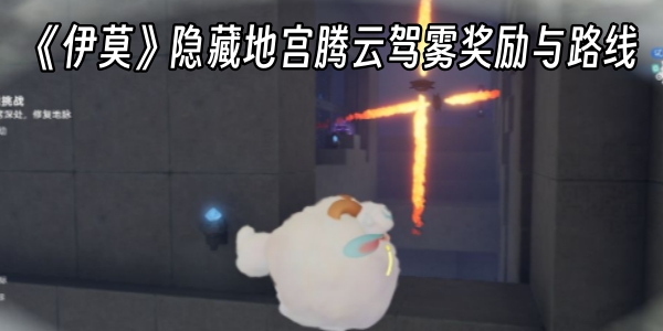 《伊莫》隐藏地宫腾云驾雾奖励与路线