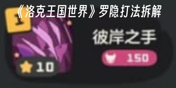 迪莫速刷！《洛克王国世界》罗隐打法拆解