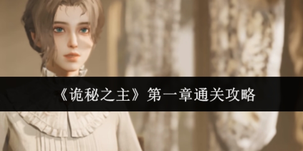 《诡秘之主》第一章通关攻略