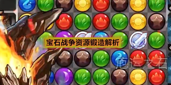 《宝石战争》资源锻造解析