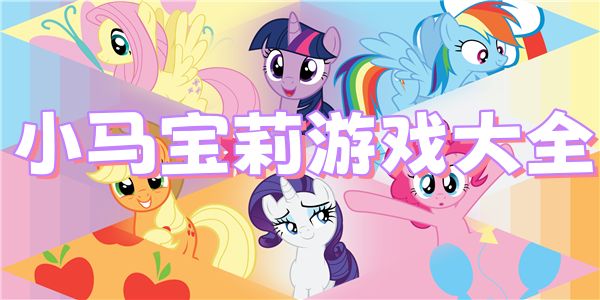 小马宝莉游戏大全-小马宝莉游戏大全手机版下载-小马宝莉全部游戏推荐合集