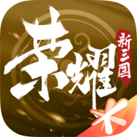 新三国荣耀再起