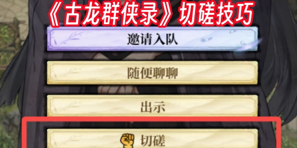 以武会友！《古龙群侠录》切磋技巧