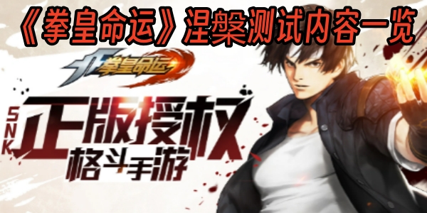 经典再现！《拳皇命运》涅槃测试内容一览