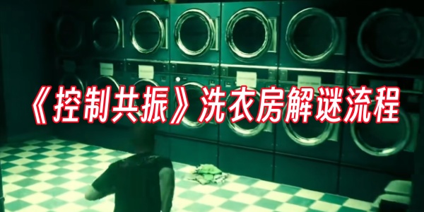《控制共振》洗衣房解谜流程