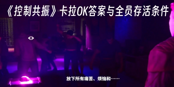 《控制共振》卡拉OK答案与全员存活条件