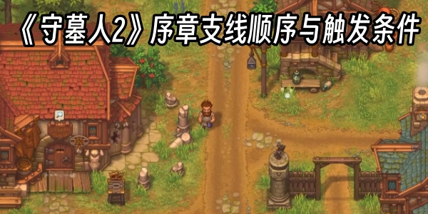 《守墓人2》序章支线顺序与触发条件