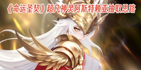 《命运圣契》超凡神灵阿斯特赖亚抽取思路