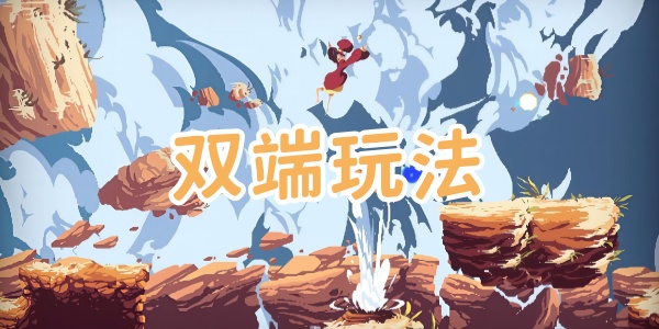 双端玩法