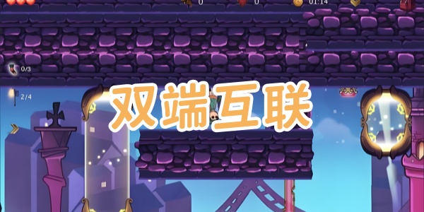双端互联