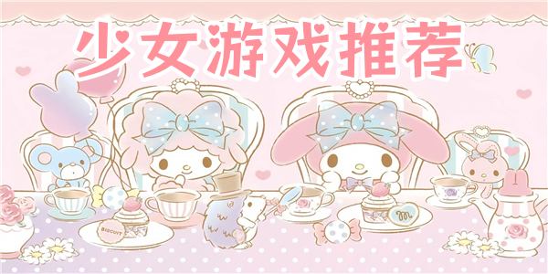 少女游戏推荐
