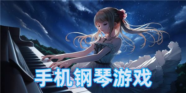 手机钢琴游戏