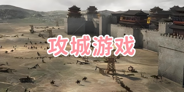 攻城