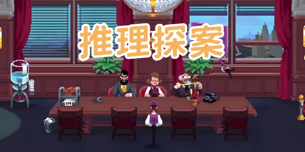 推理探案
