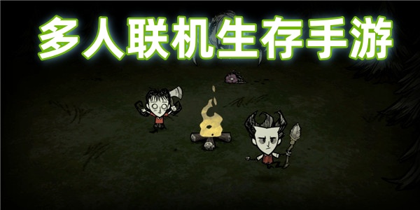 多人联机生存手游