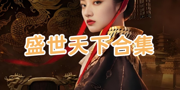 盛世天下合集