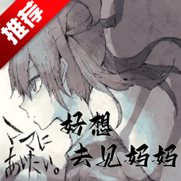 好想去见妈妈