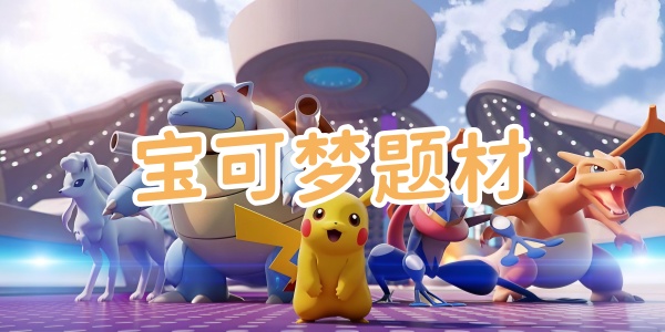 宝可梦题材