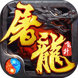 神宠屠龙手游