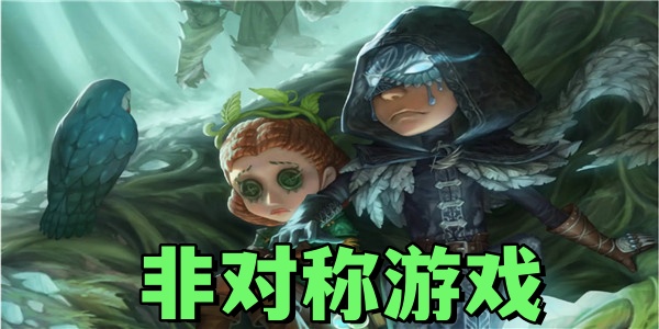 非对称游戏