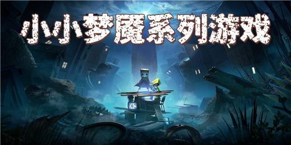 小小梦魇系列游戏