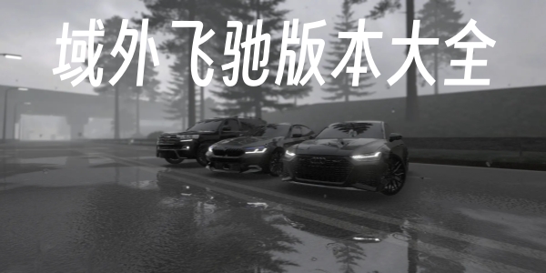 域外飞驰