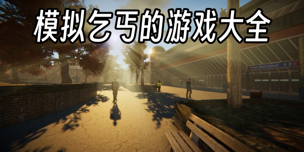 模拟乞丐的游戏