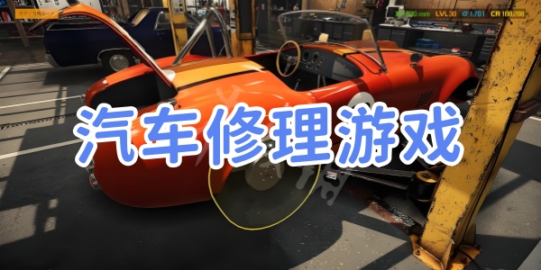 汽车修理