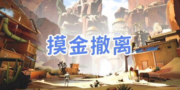 摸金撤离