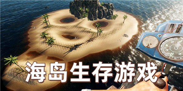 海岛生存游戏
