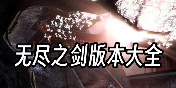 无尽之剑