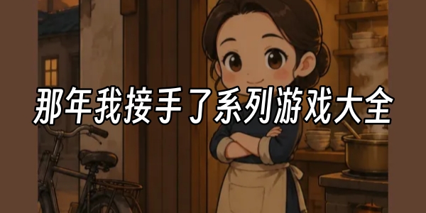那年我接手了系列游戏