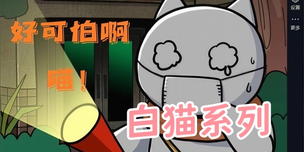 白猫系列