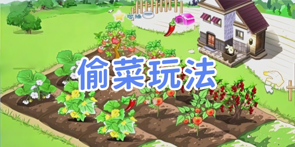 偷菜玩法