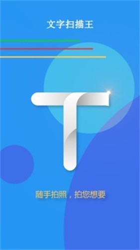 文字扫描王