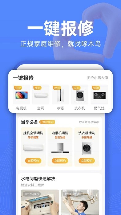 啄木鸟维修服务手机客户端