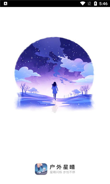 户外星晴app手机版