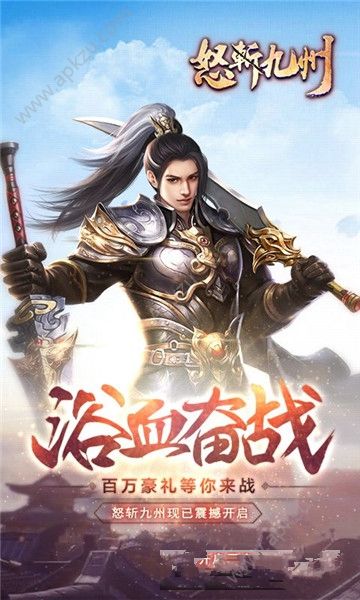 怒斩九州游戏